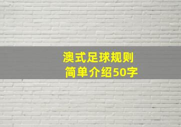 澳式足球规则简单介绍50字