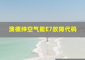 澳德绅空气能E7故障代码