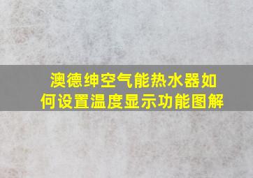 澳德绅空气能热水器如何设置温度显示功能图解