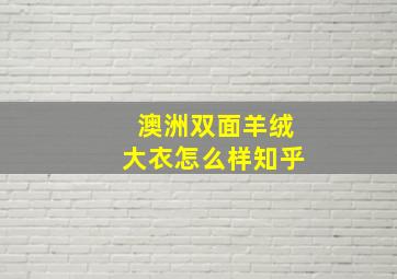 澳洲双面羊绒大衣怎么样知乎