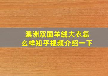 澳洲双面羊绒大衣怎么样知乎视频介绍一下