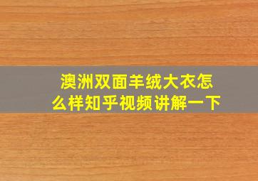 澳洲双面羊绒大衣怎么样知乎视频讲解一下