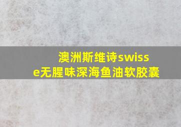 澳洲斯维诗swisse无腥味深海鱼油软胶囊