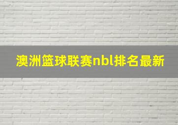 澳洲篮球联赛nbl排名最新