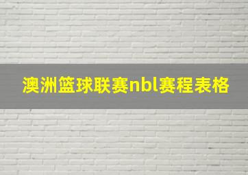 澳洲篮球联赛nbl赛程表格