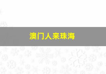 澳门人来珠海