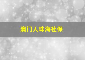 澳门人珠海社保