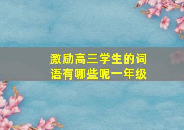 激励高三学生的词语有哪些呢一年级