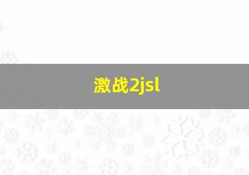 激战2jsl