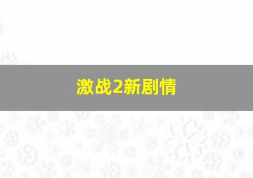 激战2新剧情