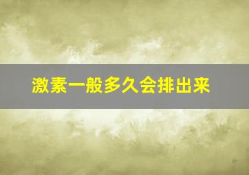 激素一般多久会排出来