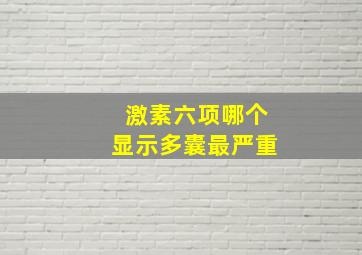 激素六项哪个显示多囊最严重