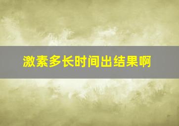 激素多长时间出结果啊