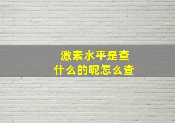 激素水平是查什么的呢怎么查