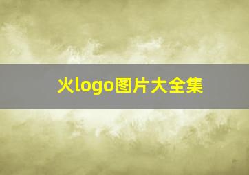 火logo图片大全集