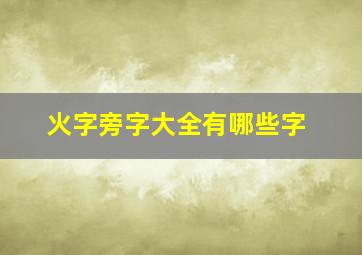 火字旁字大全有哪些字