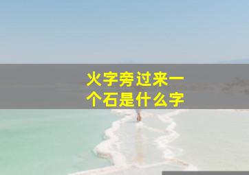 火字旁过来一个石是什么字