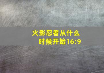 火影忍者从什么时候开始16:9