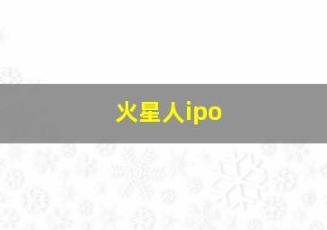 火星人ipo