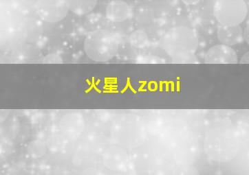 火星人zomi