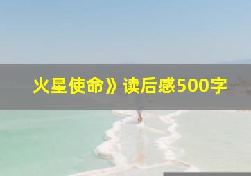 火星使命》读后感500字