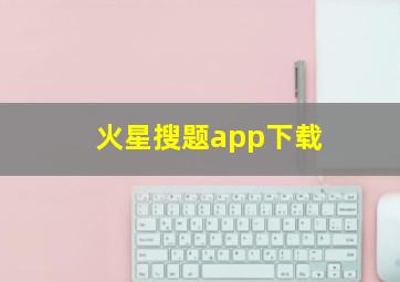 火星搜题app下载