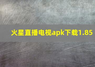 火星直播电视apk下载1.85