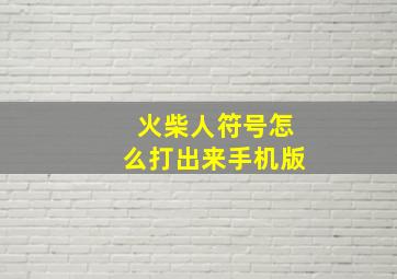 火柴人符号怎么打出来手机版