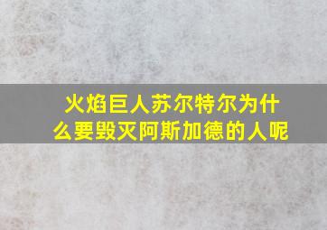 火焰巨人苏尔特尔为什么要毁灭阿斯加德的人呢