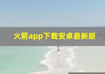 火箭app下载安卓最新版