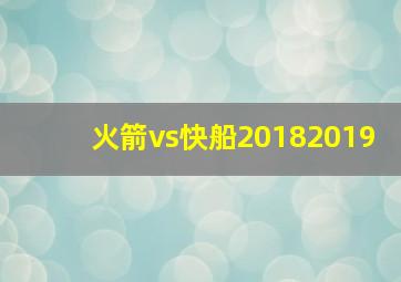 火箭vs快船20182019