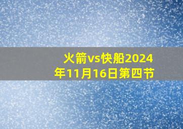 火箭vs快船2024年11月16日第四节