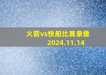 火箭vs快船比赛录像2024.11.14