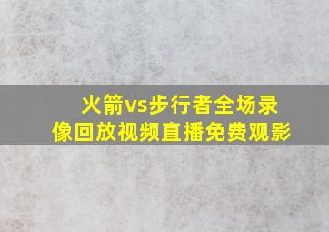 火箭vs步行者全场录像回放视频直播免费观影