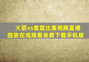 火箭vs雷霆比赛视频直播回放在线观看免费下载手机版