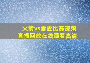 火箭vs雷霆比赛视频直播回放在线观看高清