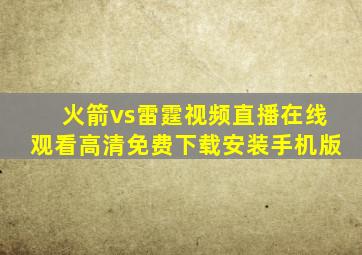 火箭vs雷霆视频直播在线观看高清免费下载安装手机版