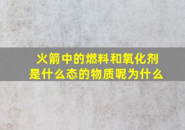 火箭中的燃料和氧化剂是什么态的物质呢为什么