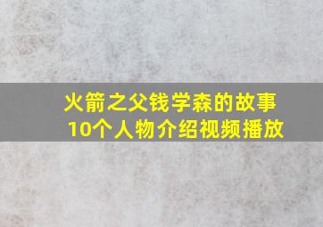 火箭之父钱学森的故事10个人物介绍视频播放