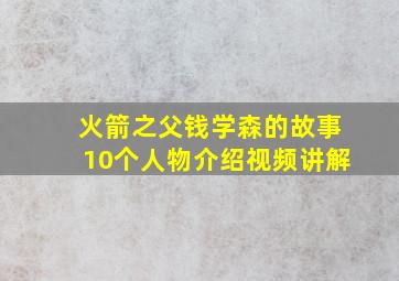 火箭之父钱学森的故事10个人物介绍视频讲解