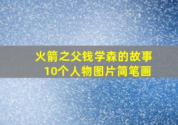 火箭之父钱学森的故事10个人物图片简笔画