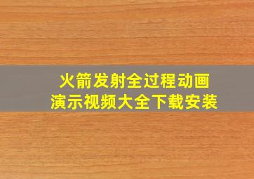 火箭发射全过程动画演示视频大全下载安装