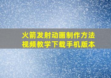 火箭发射动画制作方法视频教学下载手机版本