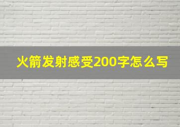 火箭发射感受200字怎么写