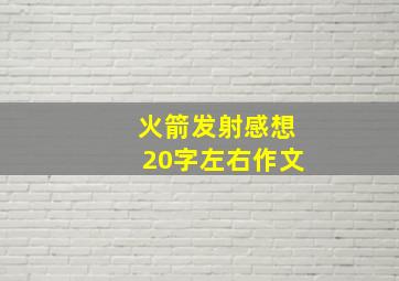 火箭发射感想20字左右作文