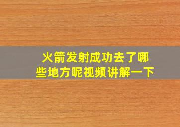 火箭发射成功去了哪些地方呢视频讲解一下