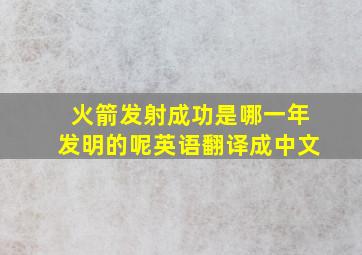 火箭发射成功是哪一年发明的呢英语翻译成中文