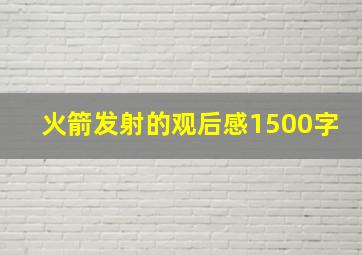 火箭发射的观后感1500字