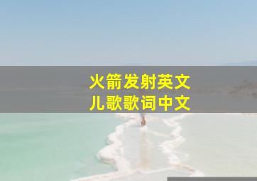 火箭发射英文儿歌歌词中文