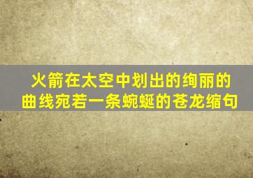 火箭在太空中划出的绚丽的曲线宛若一条蜿蜒的苍龙缩句